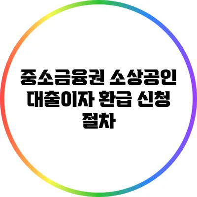 중소금융권 소상공인 대출이자 환급 신청 절차