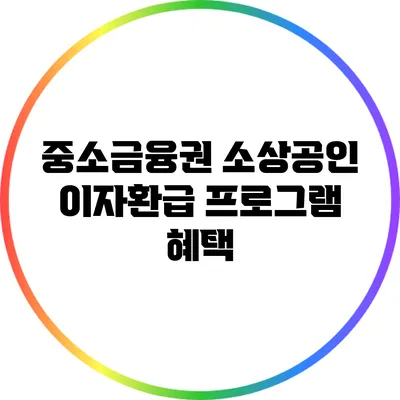 중소금융권 소상공인 이자환급 프로그램 혜택