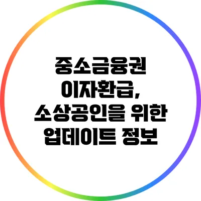 중소금융권 이자환급, 소상공인을 위한 업데이트 정보