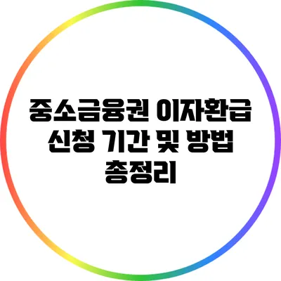 중소금융권 이자환급 신청 기간 및 방법 총정리