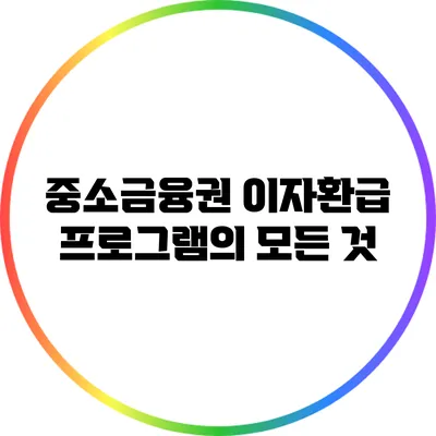 중소금융권 이자환급 프로그램의 모든 것