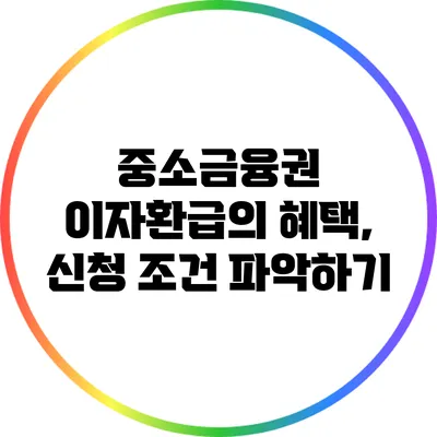 중소금융권 이자환급의 혜택, 신청 조건 파악하기