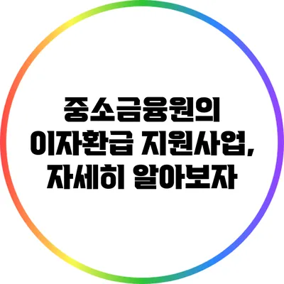 중소금융원의 이자환급 지원사업, 자세히 알아보자