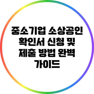 중소기업 소상공인 확인서 신청 및 제출 방법 완벽 가이드