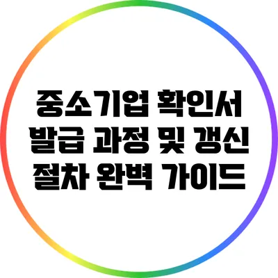 중소기업 확인서 발급 과정 및 갱신 절차 완벽 가이드