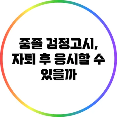 중졸 검정고시, 자퇴 후 응시할 수 있을까?
