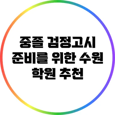 중졸 검정고시 준비를 위한 수원 학원 추천