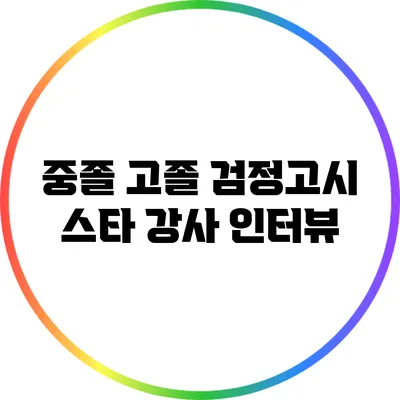 중졸 고졸 검정고시 스타 강사 인터뷰
