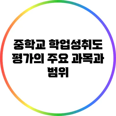 중학교 학업성취도 평가의 주요 과목과 범위