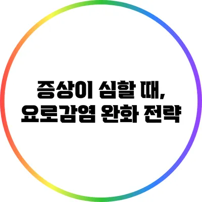 증상이 심할 때, 요로감염 완화 전략