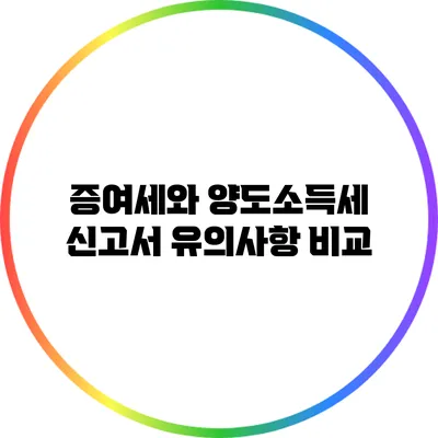 증여세와 양도소득세 신고서 유의사항 비교