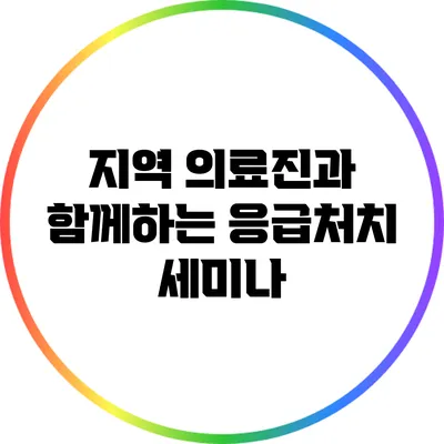 지역 의료진과 함께하는 응급처치 세미나