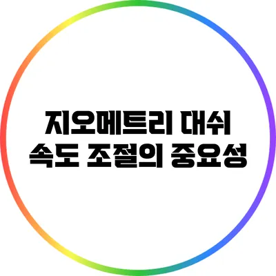 지오메트리 대쉬 속도 조절의 중요성
