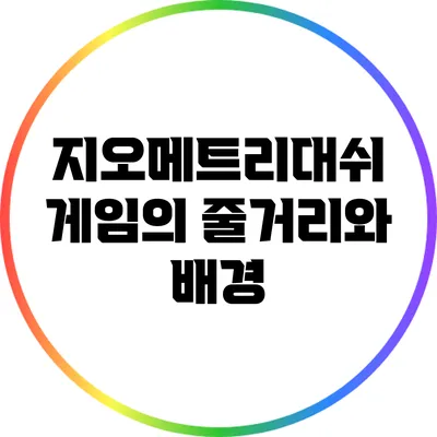 지오메트리대쉬 게임의 줄거리와 배경