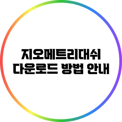 지오메트리대쉬 다운로드 방법 안내
