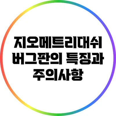 지오메트리대쉬 버그판의 특징과 주의사항