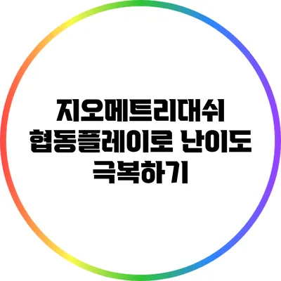 지오메트리대쉬 협동플레이로 난이도 극복하기