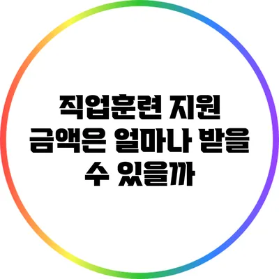 직업훈련 지원 금액은 얼마나 받을 수 있을까?