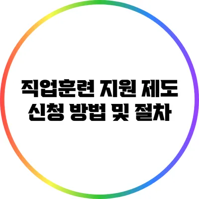 직업훈련 지원 제도 신청 방법 및 절차