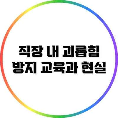 직장 내 괴롭힘 방지 교육과 현실