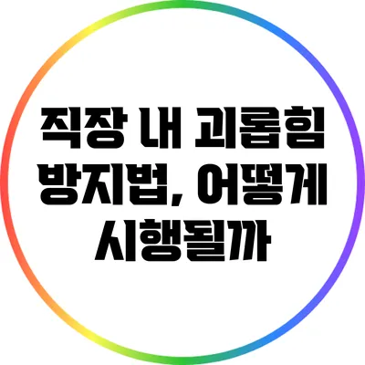 직장 내 괴롭힘 방지법, 어떻게 시행될까?