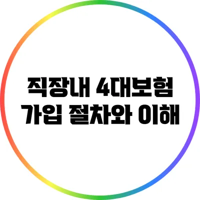 직장내 4대보험 가입 절차와 이해