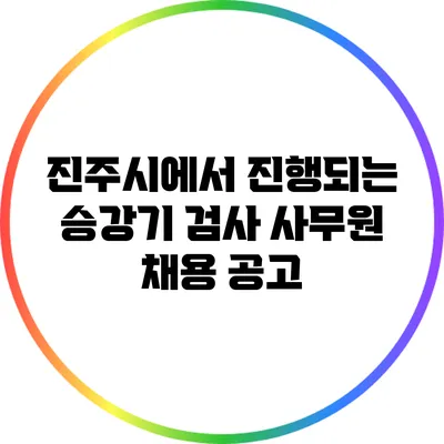 진주시에서 진행되는 승강기 검사 사무원 채용 공고