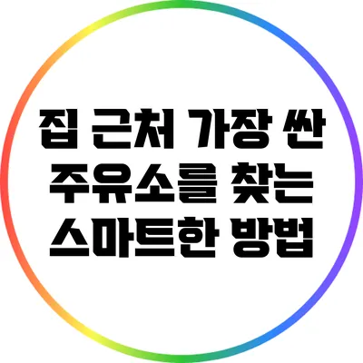 집 근처 가장 싼 주유소를 찾는 스마트한 방법