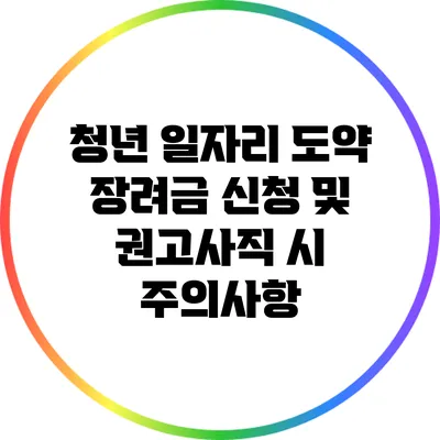 청년 일자리 도약 장려금 신청 및 권고사직 시 주의사항
