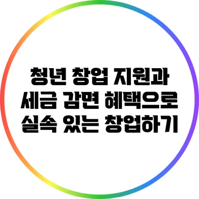 청년 창업 지원과 세금 감면 혜택으로 실속 있는 창업하기