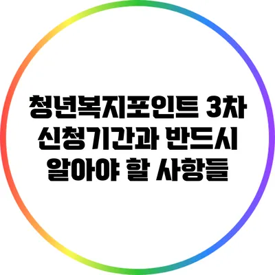청년복지포인트 3차 신청기간과 반드시 알아야 할 사항들