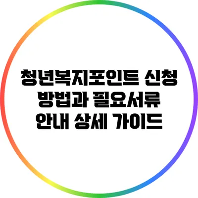 청년복지포인트 신청 방법과 필요서류 안내 상세 가이드
