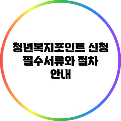 청년복지포인트 신청 필수서류와 절차 안내