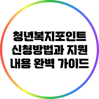 청년복지포인트 신청방법과 지원 내용 완벽 가이드