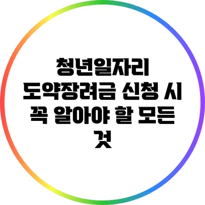 청년일자리 도약장려금 신청 시 꼭 알아야 할 모든 것