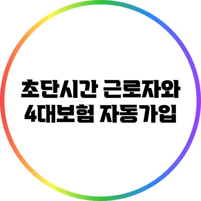 초단시간 근로자와 4대보험 자동가입