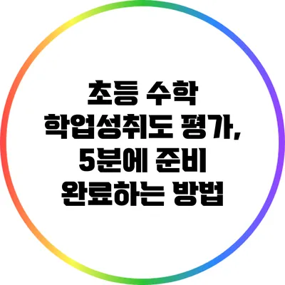 초등 수학 학업성취도 평가, 5분에 준비 완료하는 방법