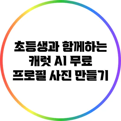 초등생과 함께하는 캐럿 AI 무료 프로필 사진 만들기