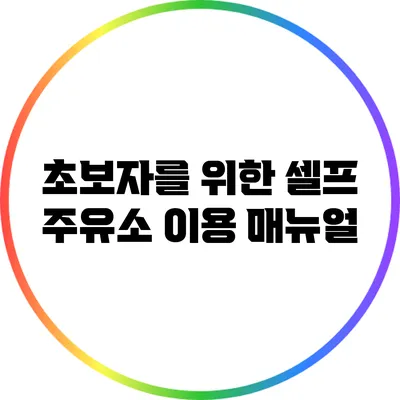 초보자를 위한 셀프 주유소 이용 매뉴얼