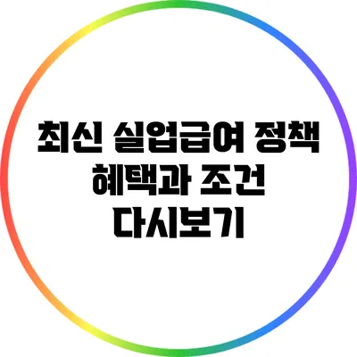 최신 실업급여 정책: 혜택과 조건 다시보기