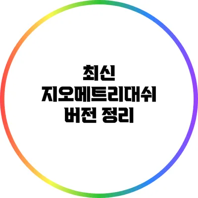 최신 지오메트리대쉬 버전 정리
