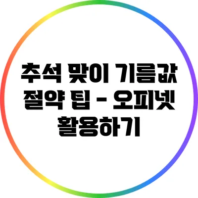 추석 맞이 기름값 절약 팁 - 오피넷 활용하기