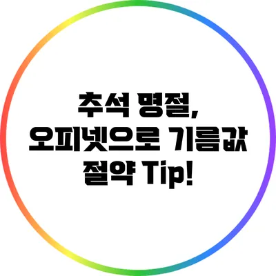 추석 명절, 오피넷으로 기름값 절약 Tip!