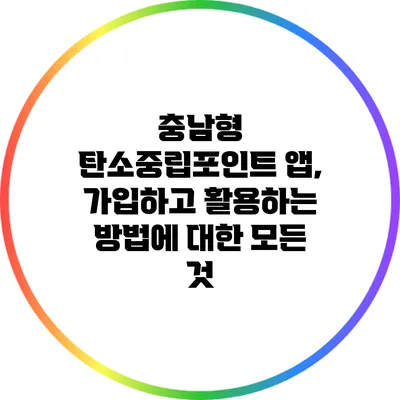 충남형 탄소중립포인트 앱, 가입하고 활용하는 방법에 대한 모든 것