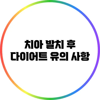 치아 발치 후 다이어트 유의 사항