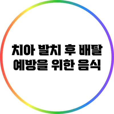치아 발치 후 배탈 예방을 위한 음식
