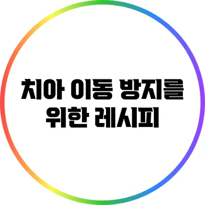 치아 이동 방지를 위한 레시피