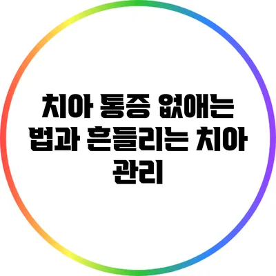 치아 통증 없애는 법과 흔들리는 치아 관리