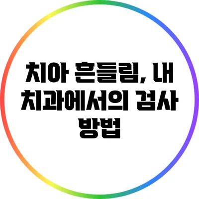 치아 흔들림, 내 치과에서의 검사 방법