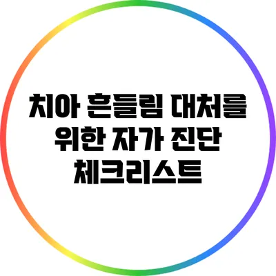 치아 흔들림 대처를 위한 자가 진단 체크리스트